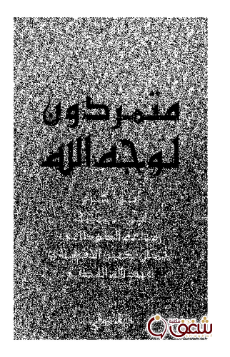كتاب متمردون لوجه الله للمؤلف محمود عوض